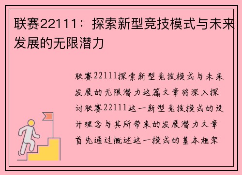 联赛22111：探索新型竞技模式与未来发展的无限潜力