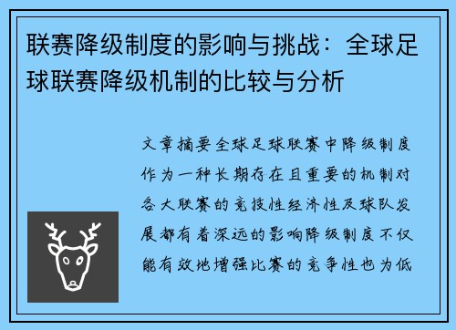 联赛降级制度的影响与挑战：全球足球联赛降级机制的比较与分析