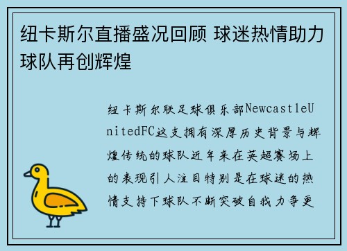 纽卡斯尔直播盛况回顾 球迷热情助力球队再创辉煌