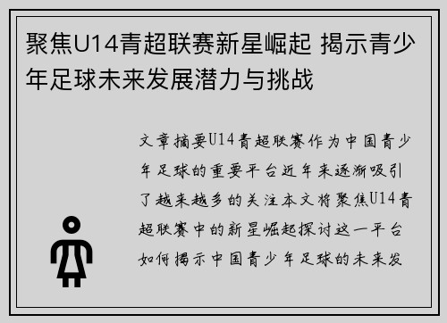 聚焦U14青超联赛新星崛起 揭示青少年足球未来发展潜力与挑战