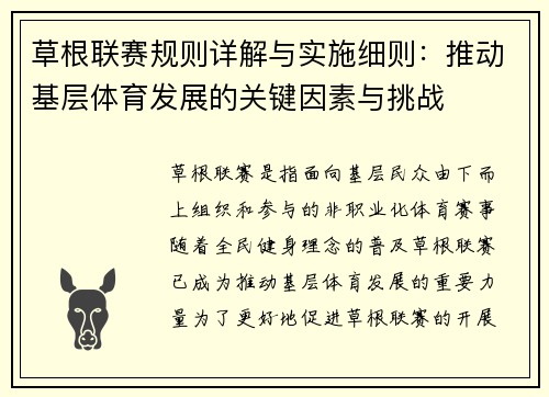 草根联赛规则详解与实施细则：推动基层体育发展的关键因素与挑战