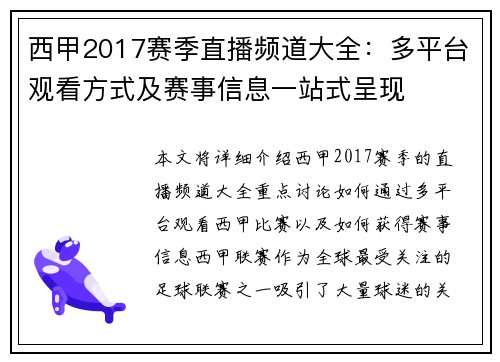 西甲2017赛季直播频道大全：多平台观看方式及赛事信息一站式呈现