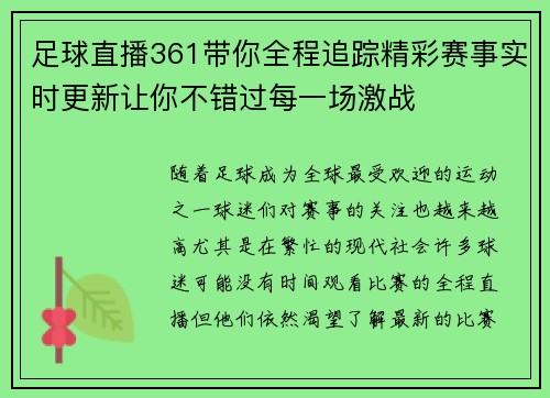 足球直播361带你全程追踪精彩赛事实时更新让你不错过每一场激战