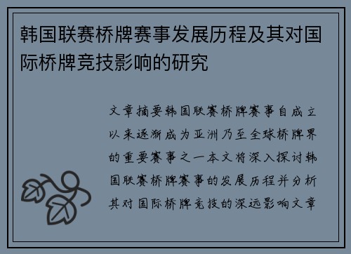 韩国联赛桥牌赛事发展历程及其对国际桥牌竞技影响的研究