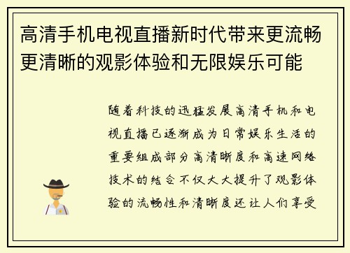 高清手机电视直播新时代带来更流畅更清晰的观影体验和无限娱乐可能