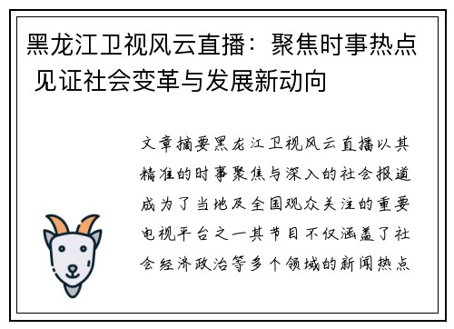 黑龙江卫视风云直播：聚焦时事热点 见证社会变革与发展新动向