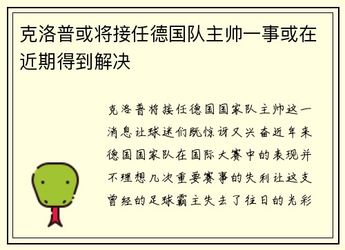 克洛普或将接任德国队主帅一事或在近期得到解决