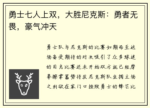 勇士七人上双，大胜尼克斯：勇者无畏，豪气冲天