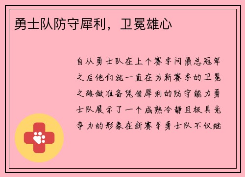 勇士队防守犀利，卫冕雄心