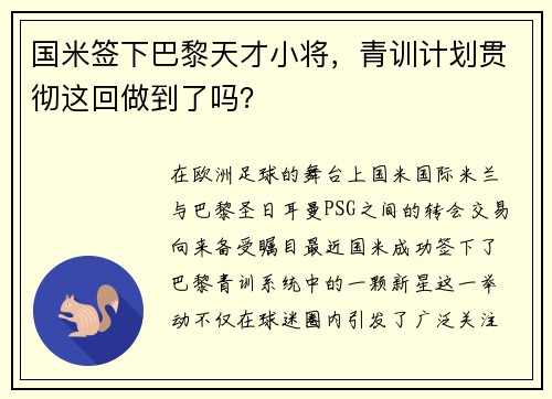 国米签下巴黎天才小将，青训计划贯彻这回做到了吗？