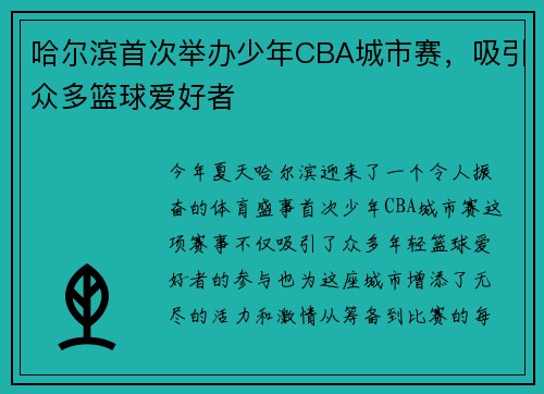 哈尔滨首次举办少年CBA城市赛，吸引众多篮球爱好者