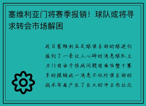 塞维利亚门将赛季报销！球队或将寻求转会市场解困