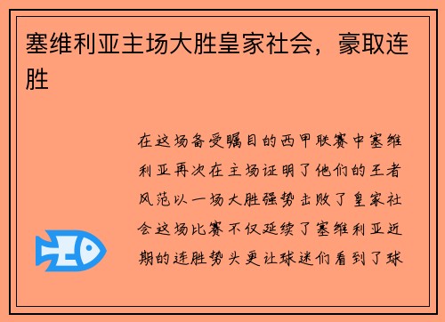 塞维利亚主场大胜皇家社会，豪取连胜