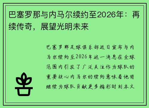 巴塞罗那与内马尔续约至2026年：再续传奇，展望光明未来