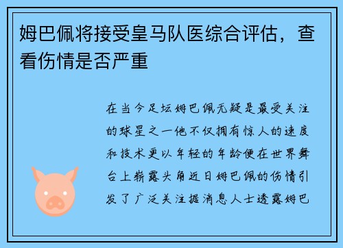 姆巴佩将接受皇马队医综合评估，查看伤情是否严重