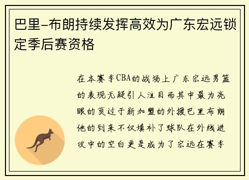 巴里-布朗持续发挥高效为广东宏远锁定季后赛资格