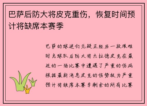 巴萨后防大将皮克重伤，恢复时间预计将缺席本赛季