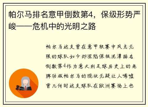 帕尔马排名意甲倒数第4，保级形势严峻——危机中的光明之路