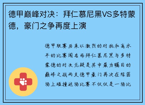 德甲巅峰对决：拜仁慕尼黑VS多特蒙德，豪门之争再度上演