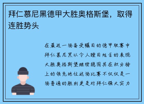 拜仁慕尼黑德甲大胜奥格斯堡，取得连胜势头