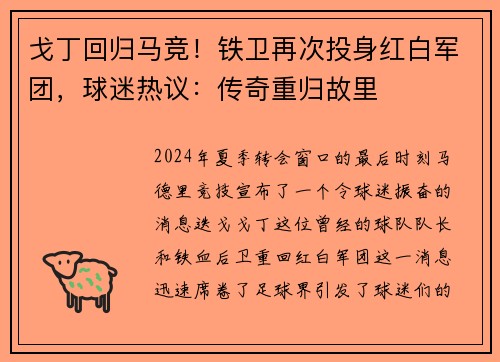 戈丁回归马竞！铁卫再次投身红白军团，球迷热议：传奇重归故里