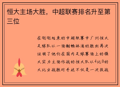 恒大主场大胜，中超联赛排名升至第三位