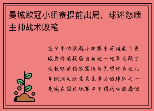 曼城欧冠小组赛提前出局，球迷怒喷主帅战术败笔
