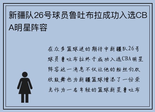 新疆队26号球员鲁吐布拉成功入选CBA明星阵容