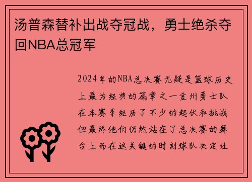 汤普森替补出战夺冠战，勇士绝杀夺回NBA总冠军