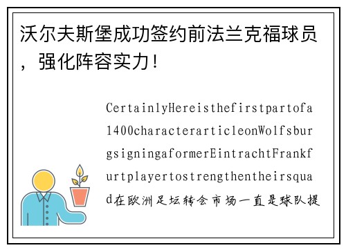沃尔夫斯堡成功签约前法兰克福球员，强化阵容实力！
