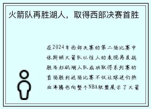火箭队再胜湖人，取得西部决赛首胜