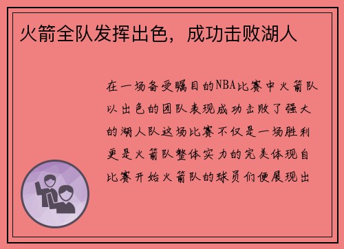 火箭全队发挥出色，成功击败湖人