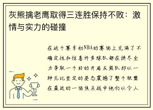 灰熊擒老鹰取得三连胜保持不败：激情与实力的碰撞