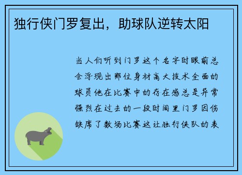 独行侠门罗复出，助球队逆转太阳