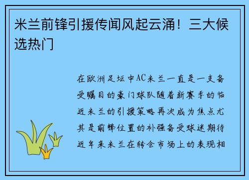 米兰前锋引援传闻风起云涌！三大候选热门