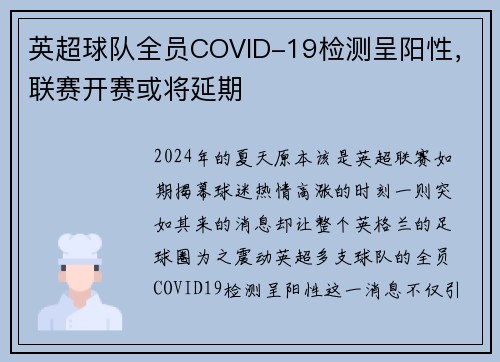 英超球队全员COVID-19检测呈阳性，联赛开赛或将延期