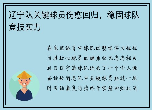 辽宁队关键球员伤愈回归，稳固球队竞技实力