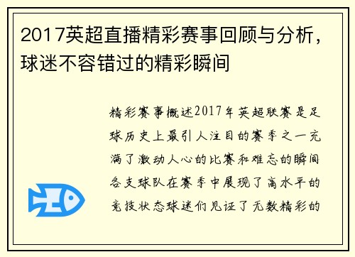 2017英超直播精彩赛事回顾与分析，球迷不容错过的精彩瞬间