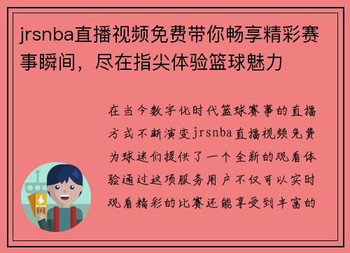 jrsnba直播视频免费带你畅享精彩赛事瞬间，尽在指尖体验篮球魅力