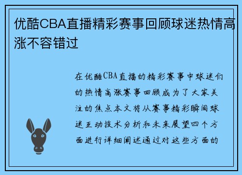 优酷CBA直播精彩赛事回顾球迷热情高涨不容错过