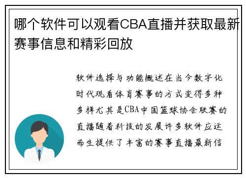 哪个软件可以观看CBA直播并获取最新赛事信息和精彩回放