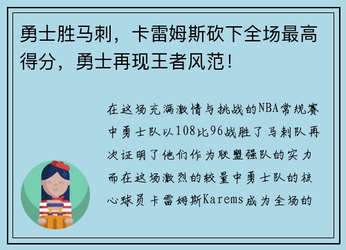 勇士胜马刺，卡雷姆斯砍下全场最高得分，勇士再现王者风范！