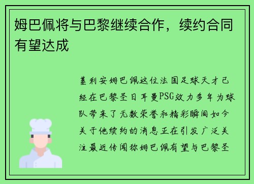 姆巴佩将与巴黎继续合作，续约合同有望达成
