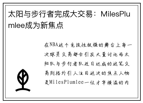 太阳与步行者完成大交易：MilesPlumlee成为新焦点