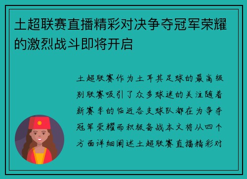 土超联赛直播精彩对决争夺冠军荣耀的激烈战斗即将开启