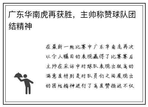 广东华南虎再获胜，主帅称赞球队团结精神