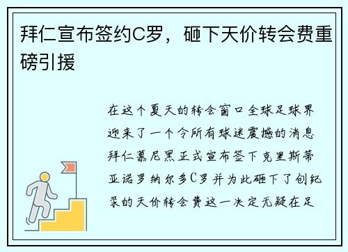 拜仁宣布签约C罗，砸下天价转会费重磅引援