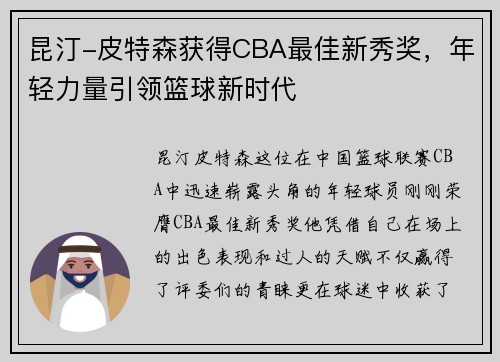 昆汀-皮特森获得CBA最佳新秀奖，年轻力量引领篮球新时代