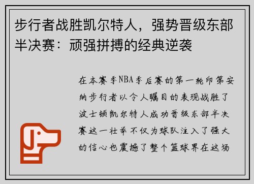 步行者战胜凯尔特人，强势晋级东部半决赛：顽强拼搏的经典逆袭