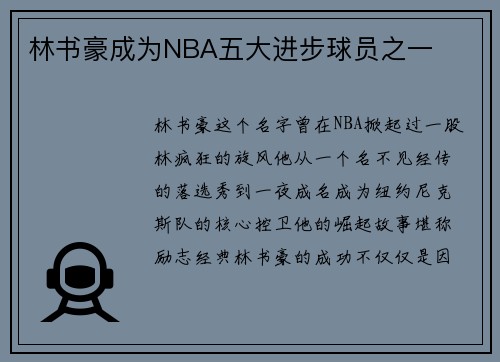 林书豪成为NBA五大进步球员之一
